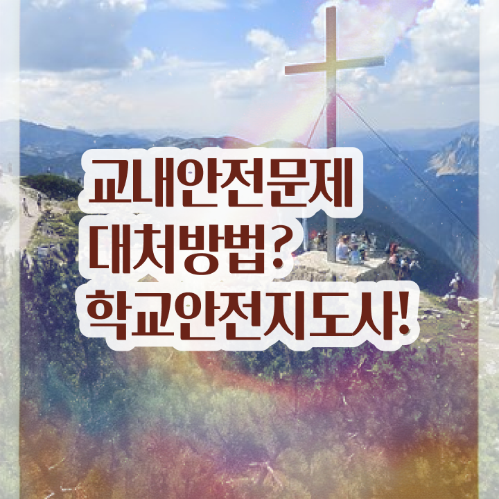  학교보안안전지도사 , 학교안전지도사 자격증 한달 만에 취득한 노하우 , 구직정보
