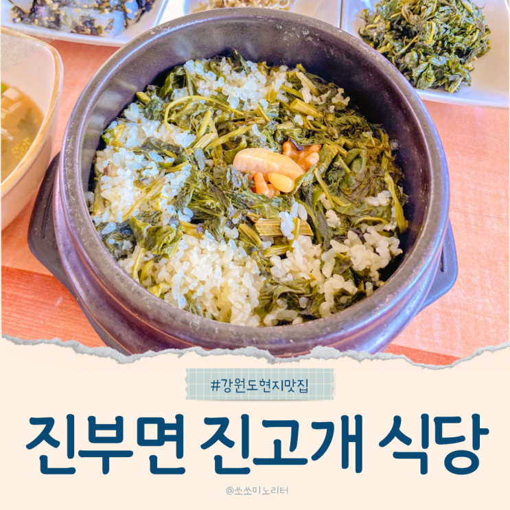  켄싱턴 평창 근처 진부면 현지 맛집 진고개식당, 강원도 로컬한식 내돈내산