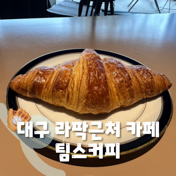  대구 수성구 알파시티 대형카페 팀스커피: 매실 그린민트 에이드, 생라임 민트티 , 크루아상
