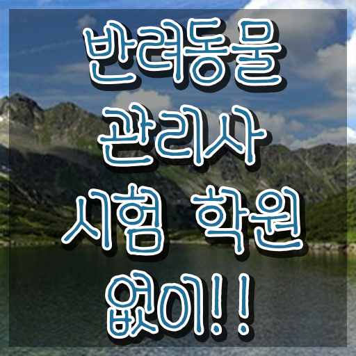  반려동물관리사 국가자격증 , 반려동물관리사 자격증 쉽고 빠르게 합격한 팁 및 취업 전망
