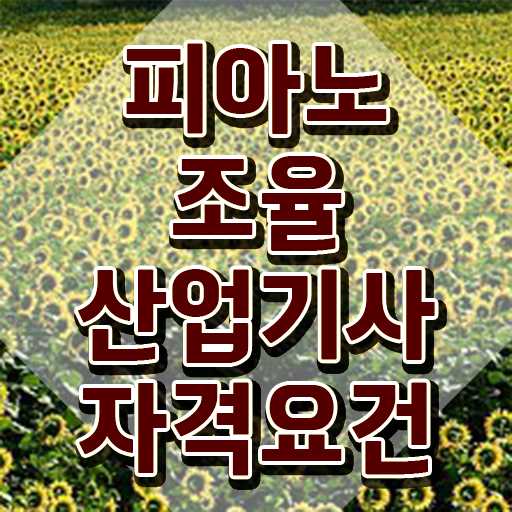  피아노조율산업기사 시험접수 피아노조율산업기사 취득자격 학점은행제로 쉽고 빠르게 완료한 과정