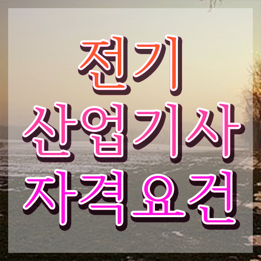  전기산업기사 필기 교재 , 전기산업기사 응시자격 집에서 온라인으로 간단하게 준비한 후기