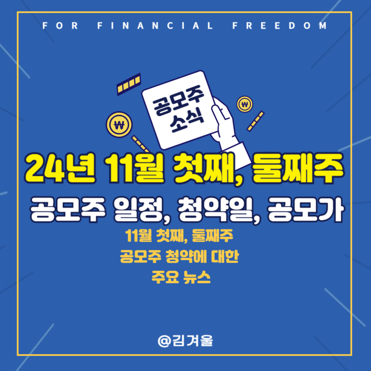  24년 11월 첫째 주 둘째 주 공모주 청약 상장일 한눈에 정리!