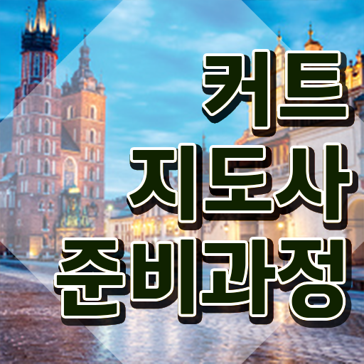  커트지도사 강의 , 커트지도사 자격증 비용없이 온라인으로 합격정보 , 취업 전망