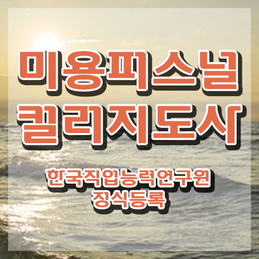  미용퍼스널컬러 , 미용퍼스널컬러지도사 자격증 시험준비 정보 필요하시죠
