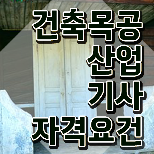  건축목공산업기사 2024 건축목공산업기사 시험자격 온라인 과정으로 간단하게 완료한 과정