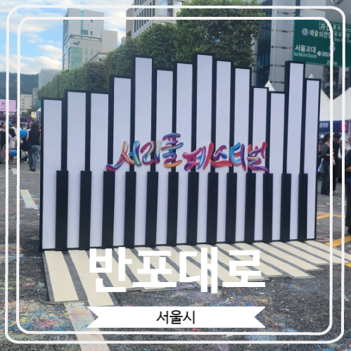  [반포대로] 매년 가을마다 열리는 서초구의 브랜드 축제인 2024서리풀페스티벌 다녀 온 후기