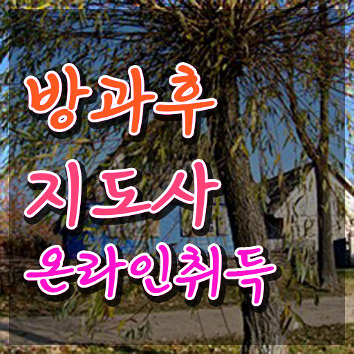  40대후반자격증 , 방과후지도사 직장과 병행하며 끝내는 비법