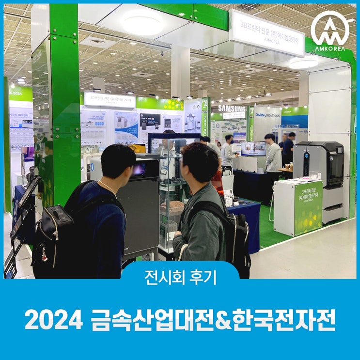  [전시회 후기] 2024 금속산업대전 & 한국전자전 참가 후기