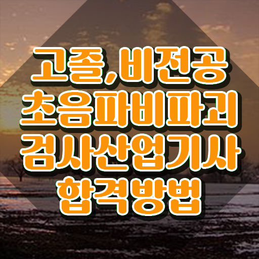  초음파비파괴검사산업기사 학은제 초음파비파괴검사산업기사 응시자격 온라인 과정으로 쉽고 빠르게 끝낸 전략