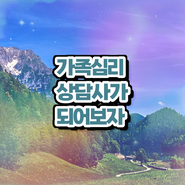  가족심리상담사1급전문학교 , 가족심리상담사 자격증 합격한 비법 정리했어요