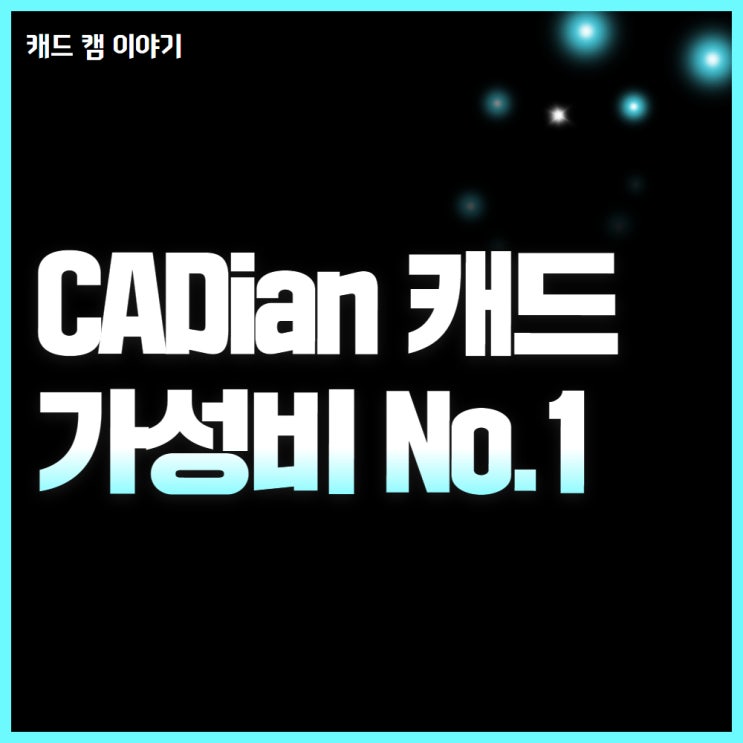  CADian 가성비 No.1입니다.