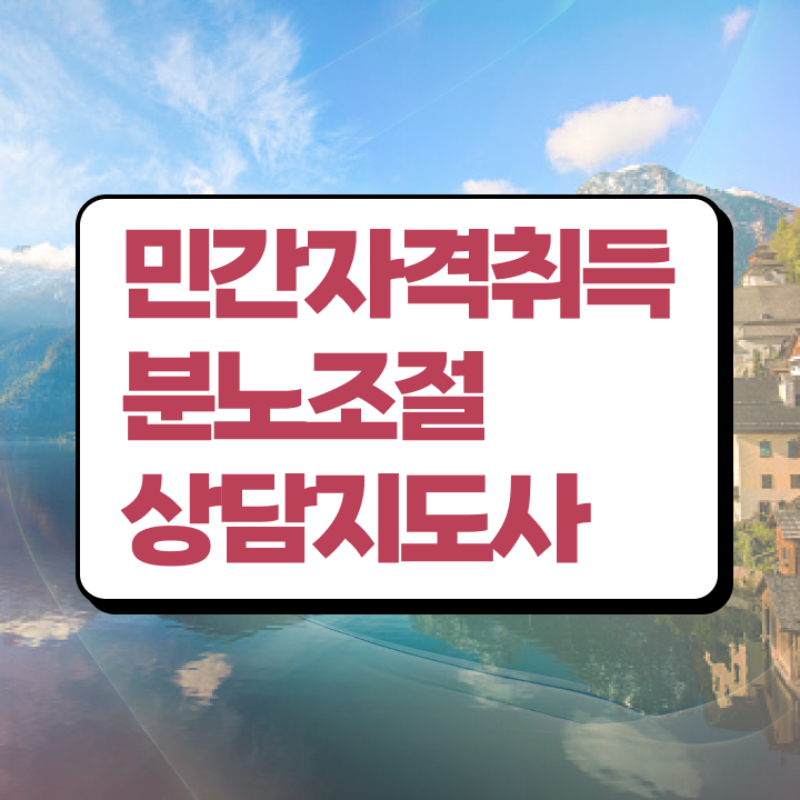  주부 자격증 추천 , 분노조절상담지도사 고졸도 단기간에 준비했던 방법