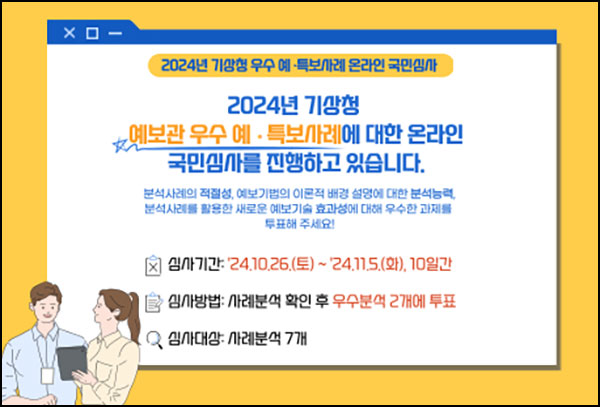 소통24 기상청 예보관 우수사례 투표(기프티콘 200명)추첨~11.17 소통24 기상청 예보관 우수사례 투표(기프티콘 200명)추첨~11.17