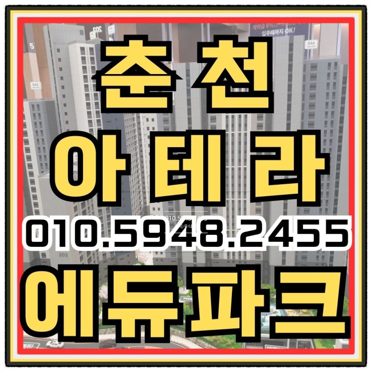  춘천 아테라 에듀파크 만천리 아파트 조건변경 안내