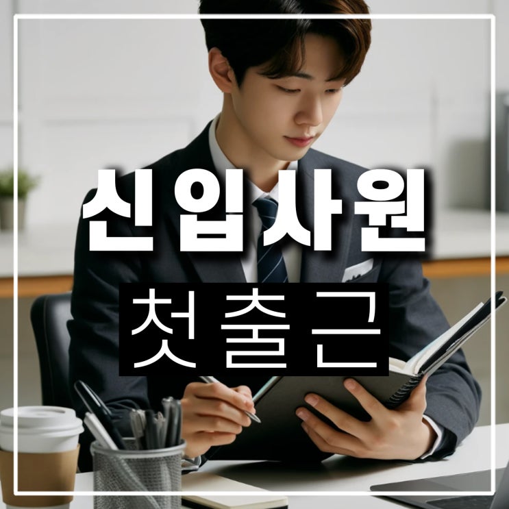  이직 인턴 신입사원 첫 출근 인사말과 복장 준비물 회사생활 꿀팁