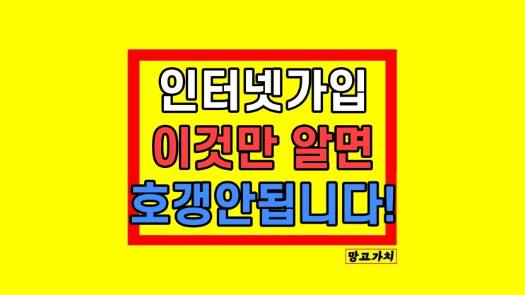 KT SK LG 인터넷가입 비교사이트 신규가입 방법 현실 요령 KT SK LG 인터넷가입 비교사이트 신규가입 방법 현실 요령