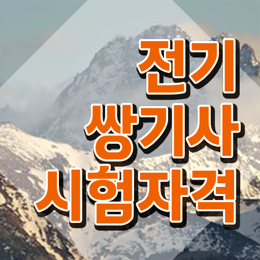  전기쌍기사 후기 전기쌍기사 시험응시조건 인강만 듣고 쉽고 빠르게 준비한 방법