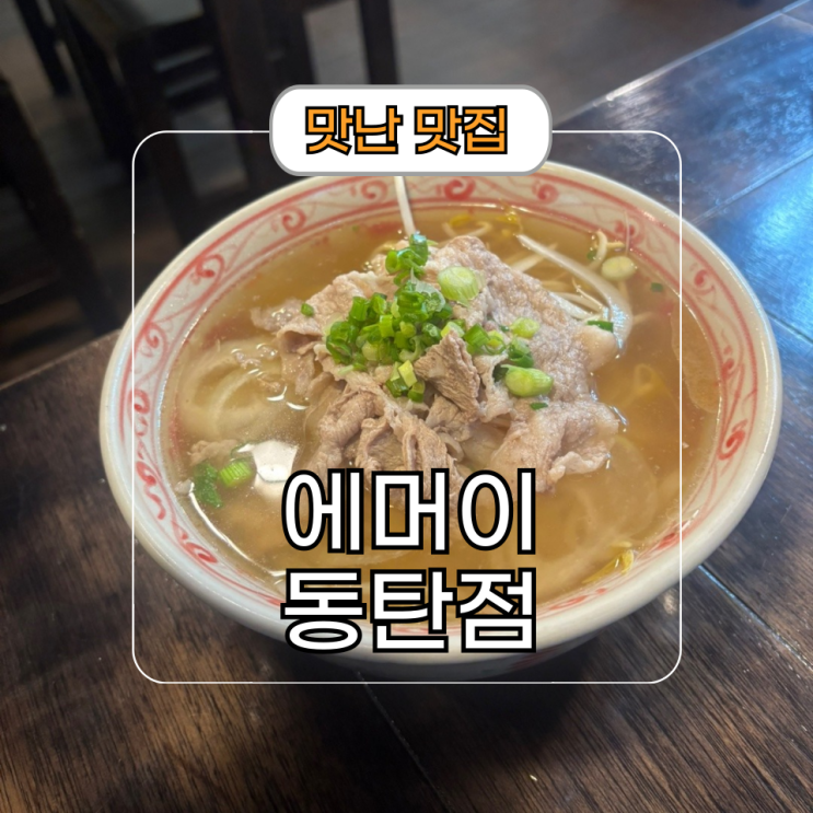  동탄 베트남 음식 에머이에서 반송동 쌀국수 맛보기