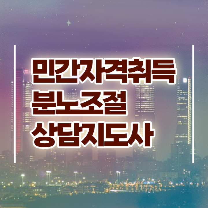  국가 자격증 추천 , 분노조절상담지도사 인강만 듣고 완료한 전략