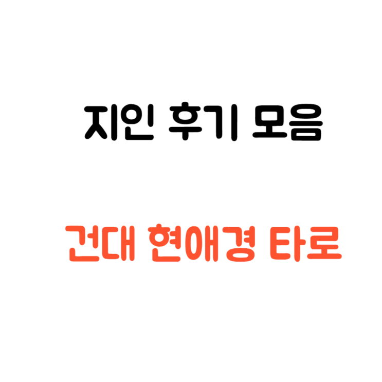  건대 현애경 타로 오피스텔 천막 둘 다 가본 후기
