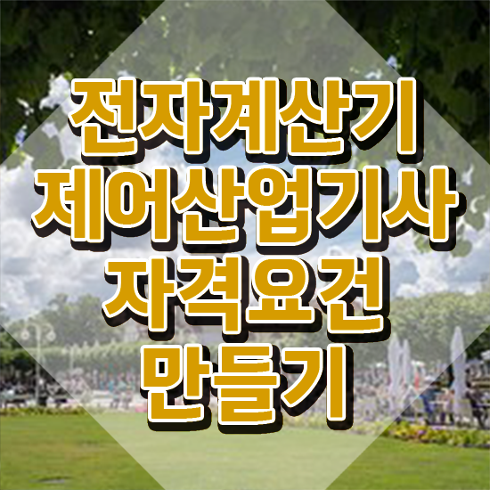  전자계산기제어산업기사 취득자격 온라인 과정으로 간편하게 성공한 비법
