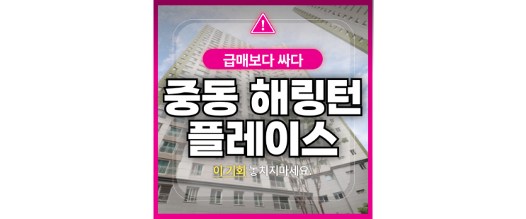  부천아파트경매 부천 중동 해링턴플레이스 4억대 매매