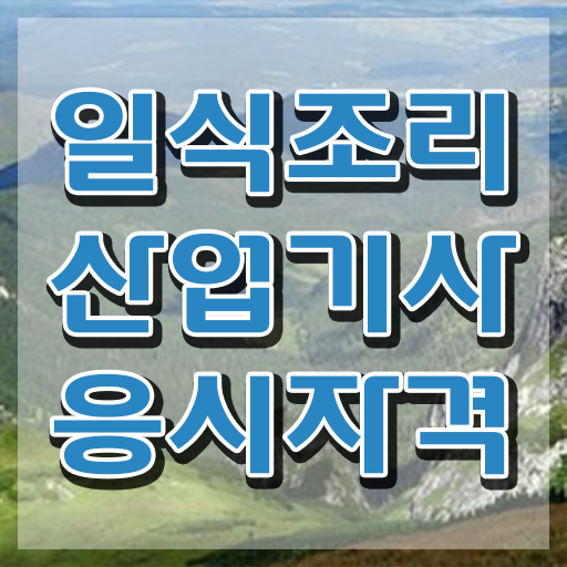  일식조리산업기사 취득자격 온라인 수업으로 쉽고 빠르게 끝낸 비법