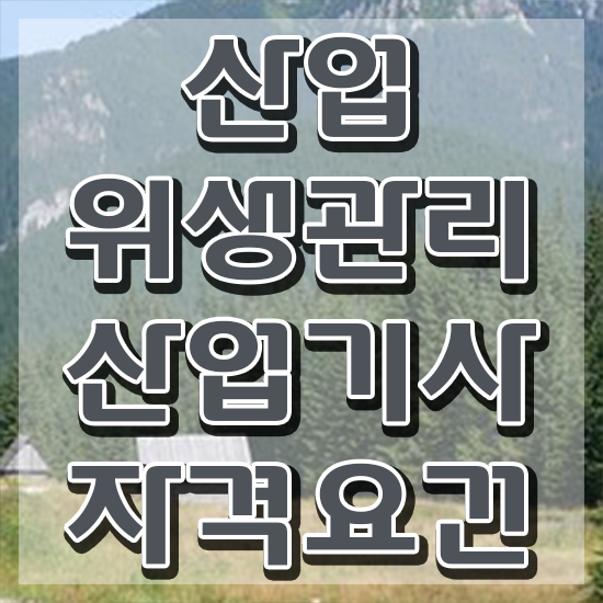  산업위생관리산업기사 산업위생관리산업기사 시험응시조건 인강으로 쉽고 빠르게 끝낸 후기