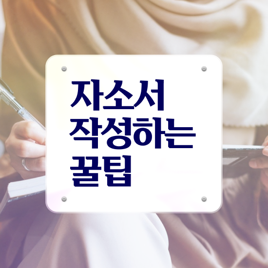  네이버자소서 , 자기소개서지도사 자격증 온라인 교육으로 합격정보 및 채용 정보