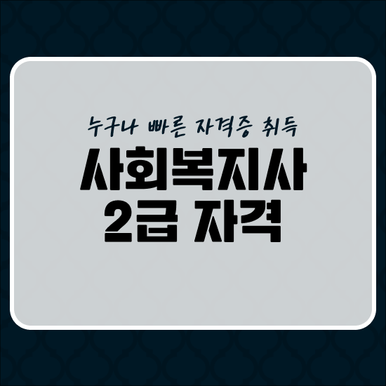  사회복지원격 , 간단하게 사회복지사 2급 자격증 끝낼 수 있었어요