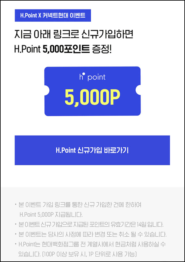 H포인트 신규가입 이벤트(H포인트 5,000p)전원~10.31 H포인트 신규가입 이벤트(H포인트 5,000p)전원~10.31