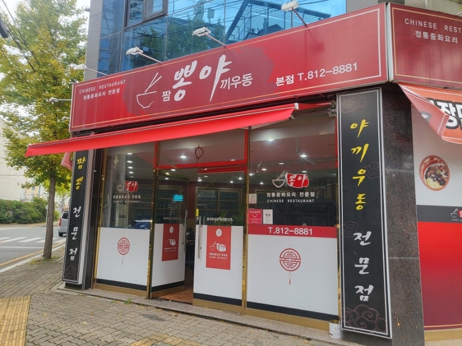 뽕야 본점 사진 1