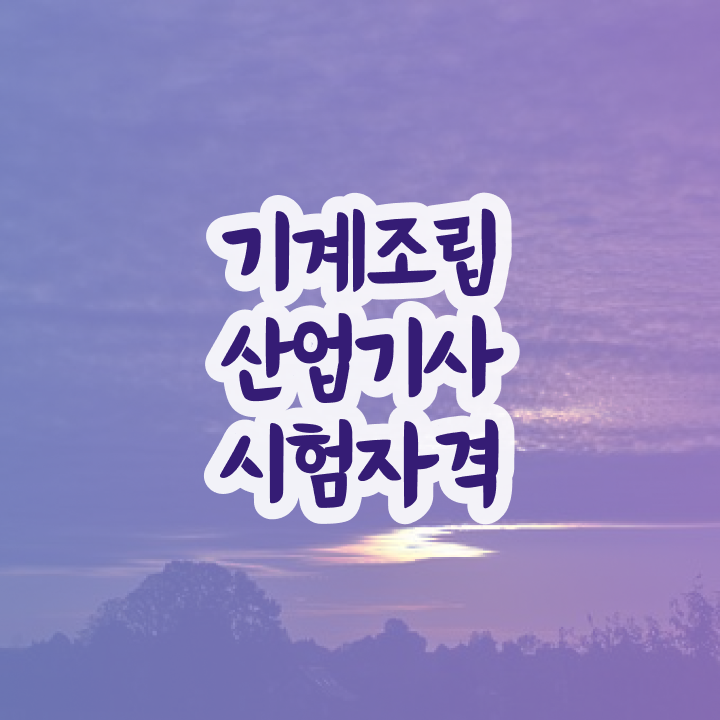  기계조립산업기사 시험 접수 기계조립산업기사 응시자격 집에서 온라인으로 쉽고 빠르게 준비한 후기