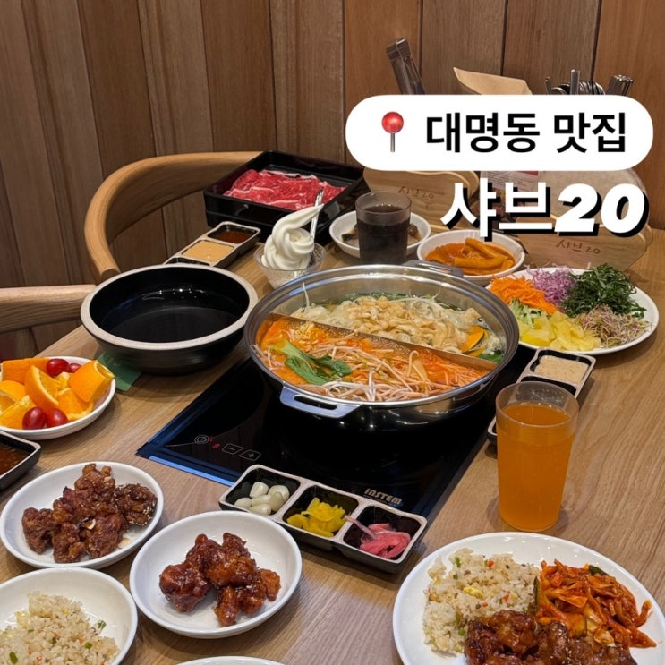  대구 남구 무한리필 샤브샤브 맛집 샤브20 대명점 가족 외식 추천