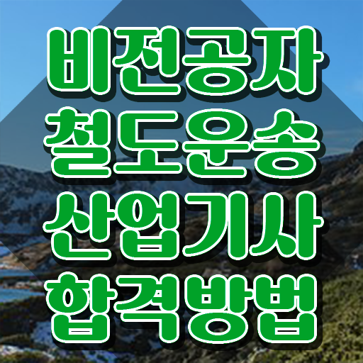  철도운송산업기사 필기 접수기준 철도운송산업기사 응시자격 인강으로 단기간에 성공한 전략