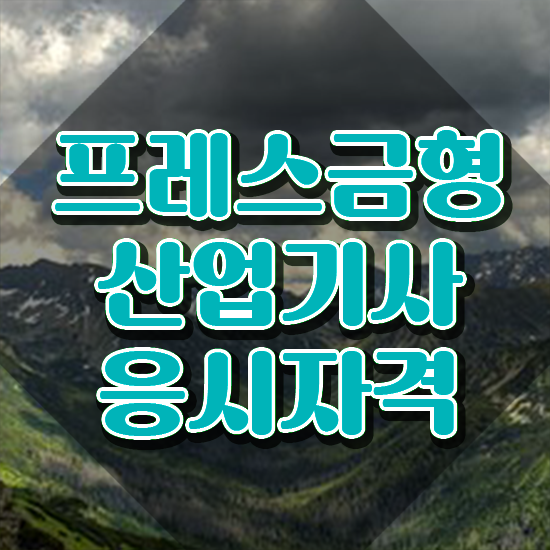  프레스금형산업기사 자격요건 인강만 듣고 간편하게 준비한 과정