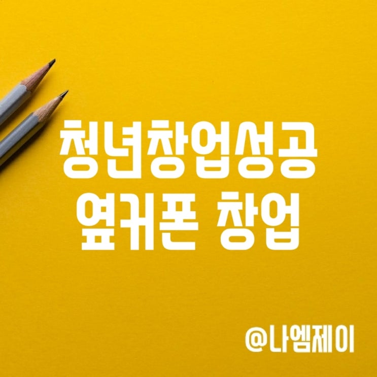  청년창업 성공사례 옆커폰 소자본 창업