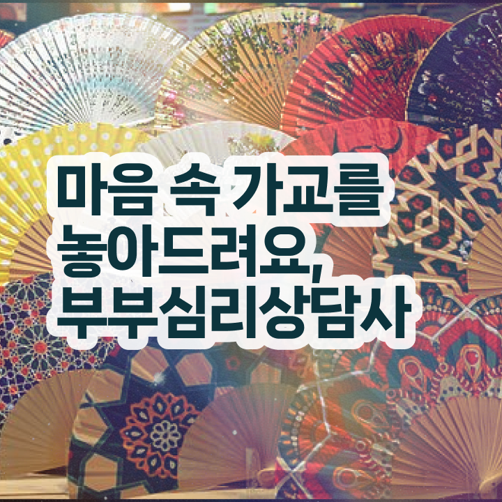  1급부부심리상담사자격증취득법 , 부부심리상담사 자격증 합격한 비법 여기만 보세요