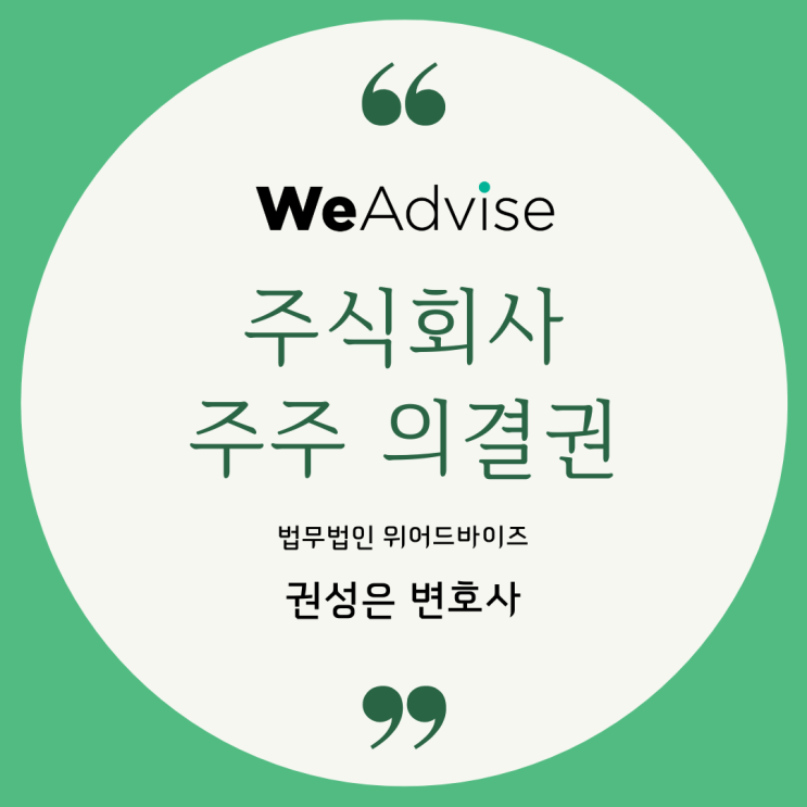  대형로펌출신 변호사 _ 주식회사 주주 의결권 상법 제369조