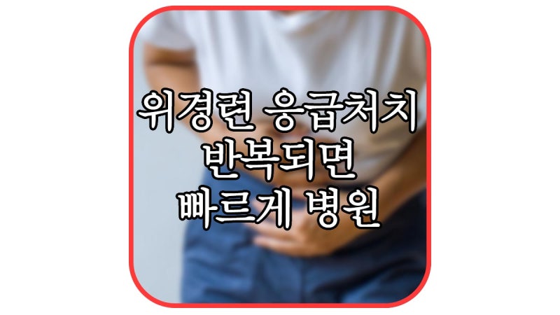 위경련 약 편의점 말고 가장 좋았던 제품