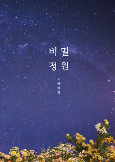 나를 기대해주는 노래 오마이걸-비밀정원