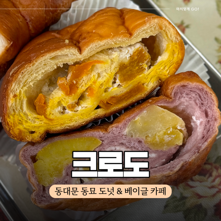  동대문 동묘 카페 추억 가득한 도넛 크로도(crodo)