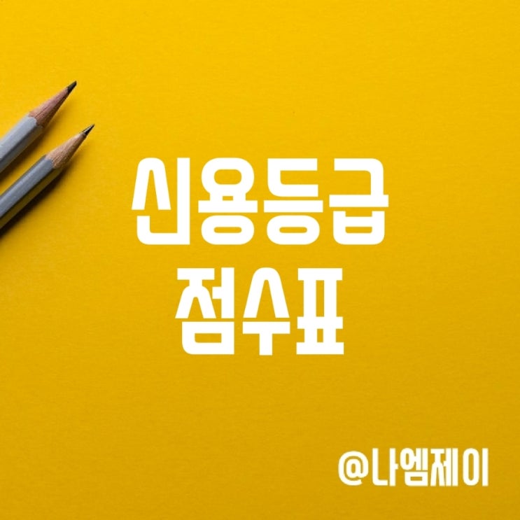 신용등급점수표 (나이스 KCB 1등급 단계 점수) 신용등급점수표 (나이스 KCB 1등급 단계 점수)