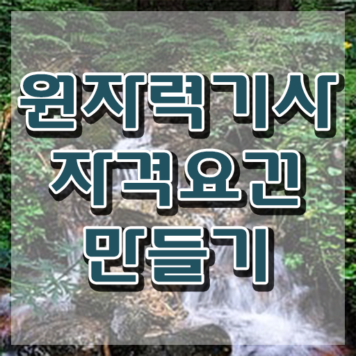  원자력기사 학은제 원자력기사 응시조건 학점은행제로 간단하게 완료한 방법