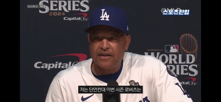 <b>다저스 우승</b>확률이 매우 높은이유 _ 스포츠한입
