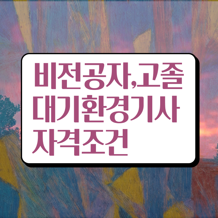  대기환경기사 학원 , 대기환경기사 응시조건 인강만 듣고 쉽고 빠르게 완료한 노하우