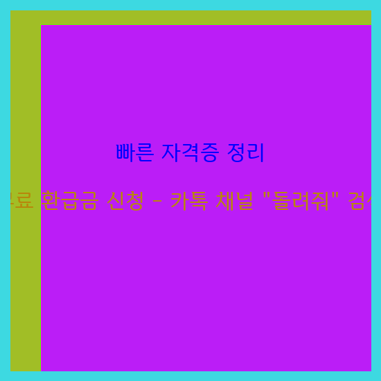 장애인활동보조사 자격증 취득 교육기관 급여 확인