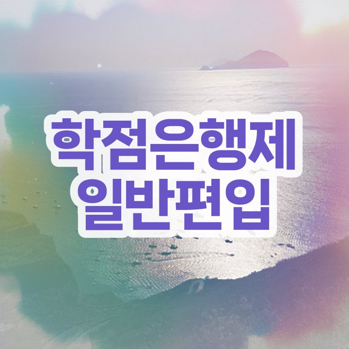  학점은행 편입 , 학점은행제 편입 알아보세요 시간 단축 비용부담 절감 비법 확인해보세요