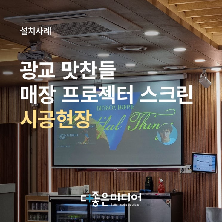  동탄 맛찬들 빔프로젝터 100인치 전동스크린 설치사례